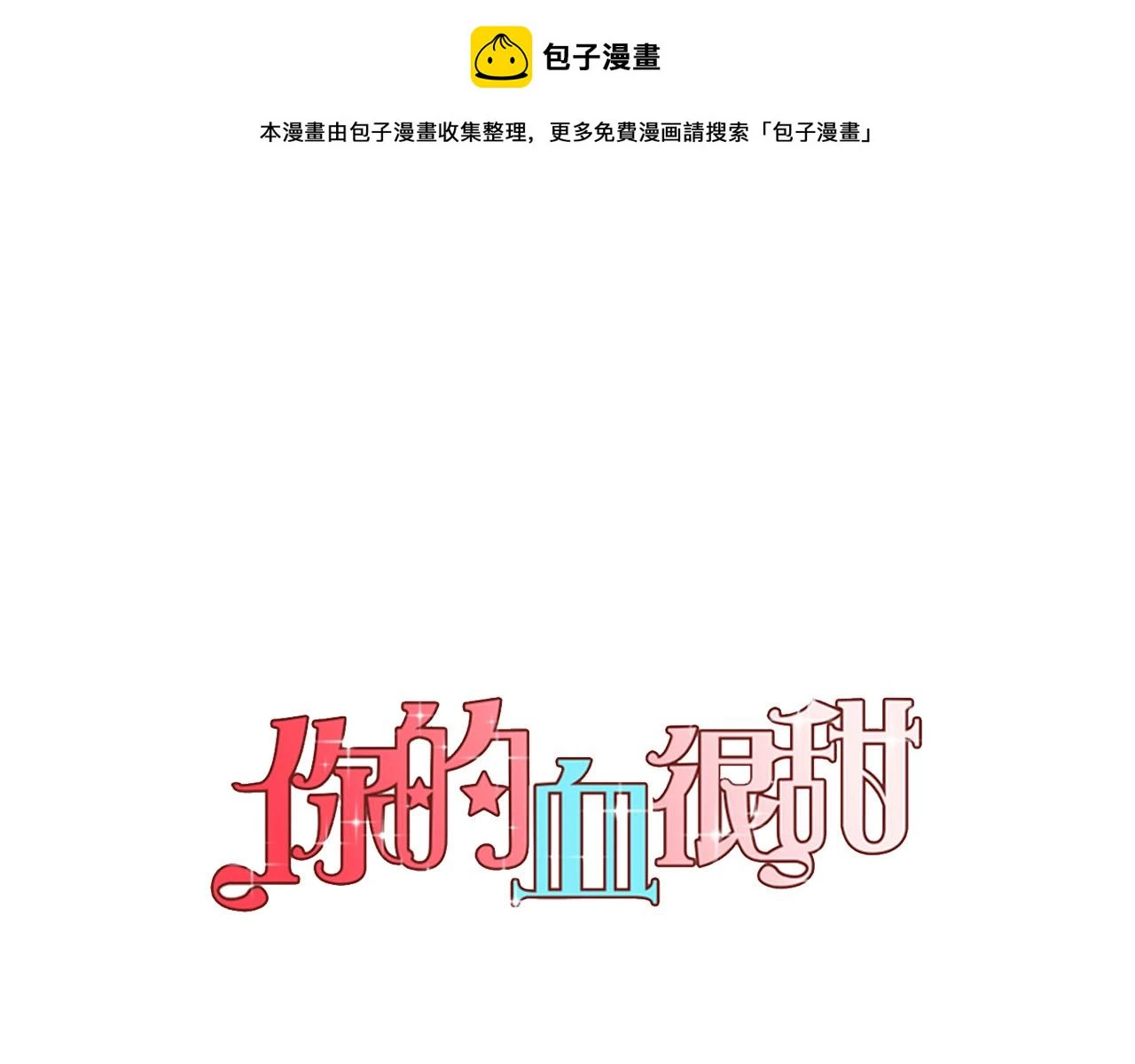 你的血很甜漫画人物介绍漫画,第二季 第7话 危险逼近1图