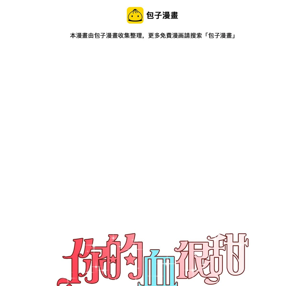 你的血很甜漫画,第二季 19话 噩梦回归1图