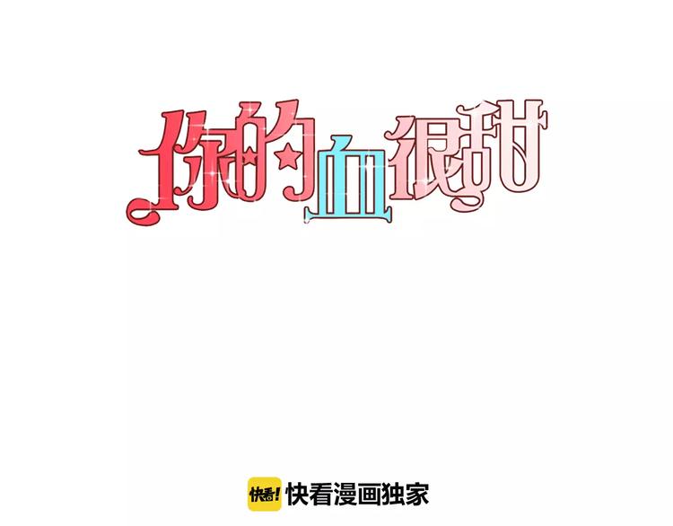 你的血很甜漫画,第26话 主人，我来晚了1图