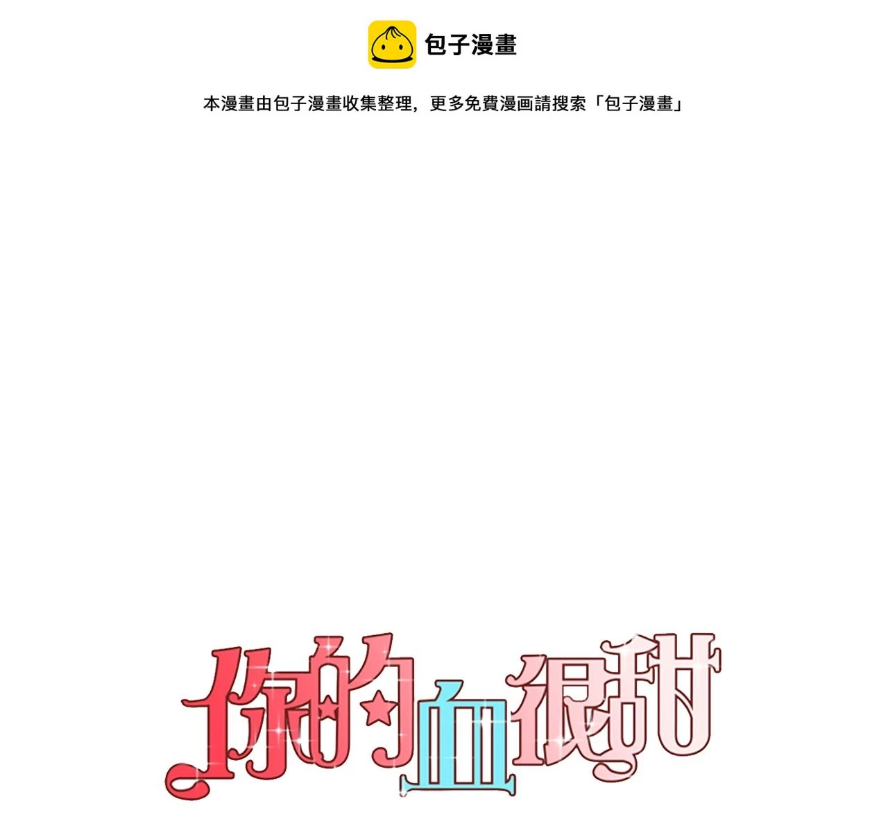 你的血很甜漫画,第二季 第39话 我才不孤独！1图