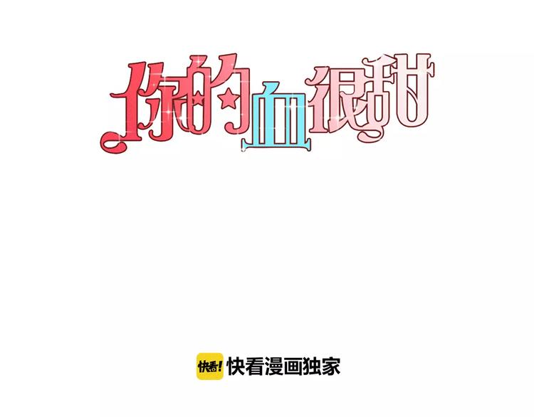 你的血很甜解说漫画,第3话 与吸血鬼王子的契约？1图