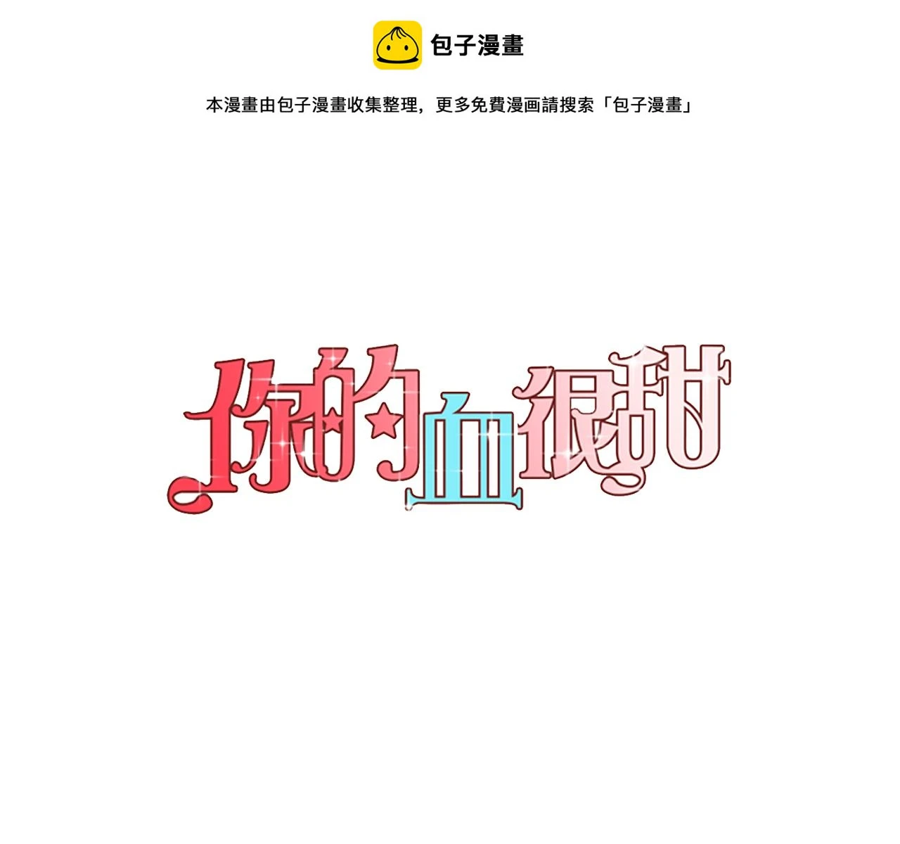 你的血很甜漫画人物介绍漫画,第二季 第35话 人类的本能？1图