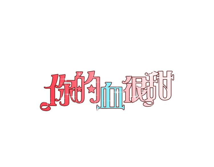 你的血很甜by小鱼txt漫画,第二季 第2话 一起见我朋友吧1图