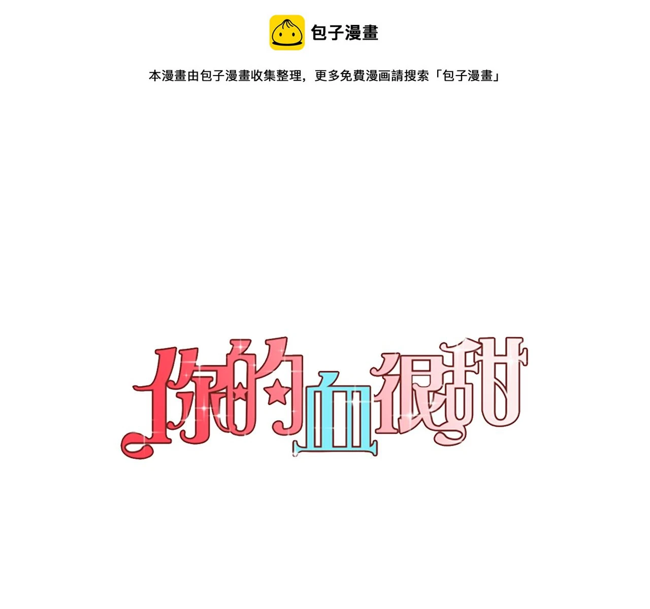 你的血很甜漫画全集免费漫画,第二季 13话 乖乖跟我走1图