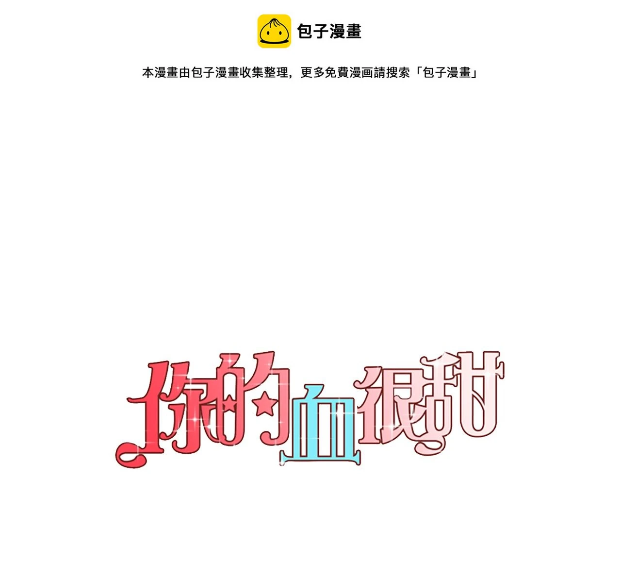 你的血很甜漫画免费观看漫画,第二季 第26话 奔向你1图