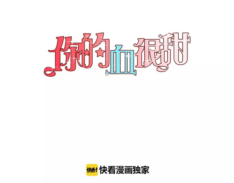 你的血很甜番外漫画,第12话 霉女大逆袭！1图