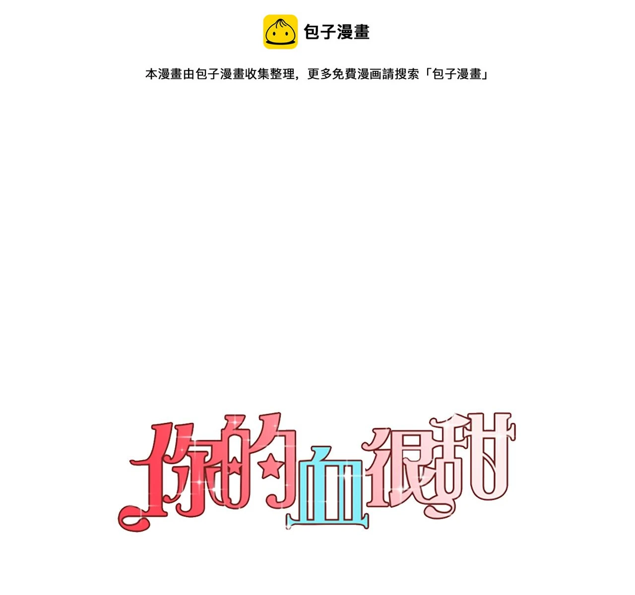 你的血很甜by小鱼txt漫画,第二季 第36话 贪念1图