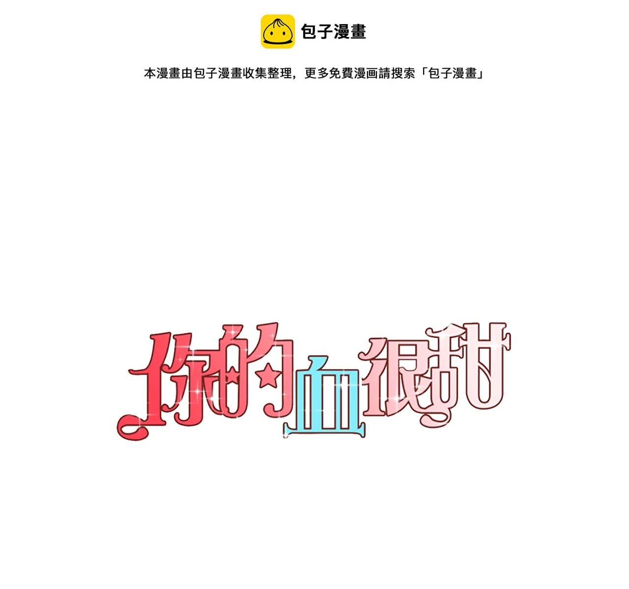 你的血很甜漫画,第二季 10话 不要离开我1图