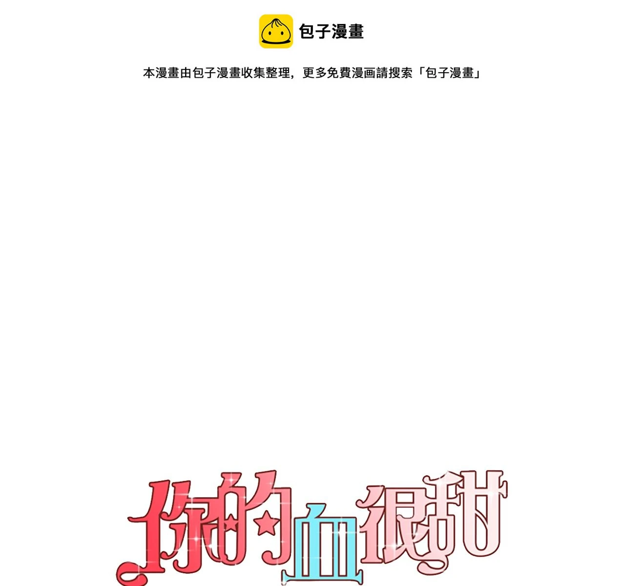 你的血很甜漫画,第二季 第33话 从未后悔遇到你1图