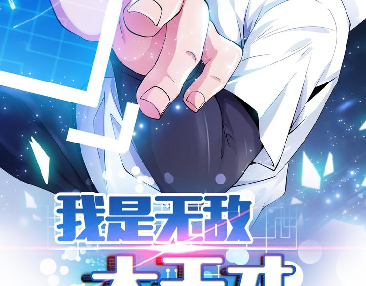 我是无敌大天才漫画,第3话 克敌之计2图