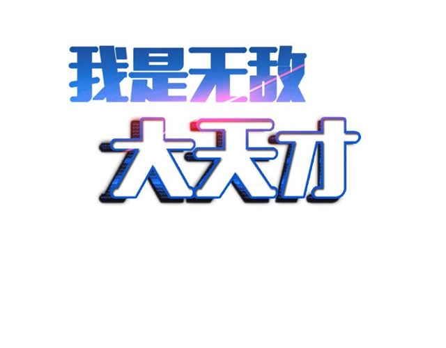 我是无敌大天才合集漫画,第78话 考试大纲！2图