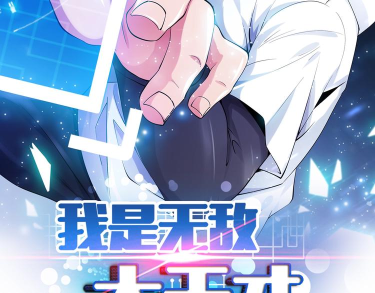 我是无敌大天才漫画,第6话 定情一吻？2图