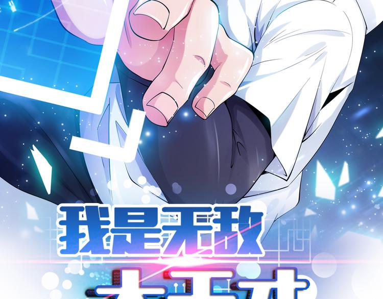 我是无敌大天才漫画,第2话 霸道技能2图