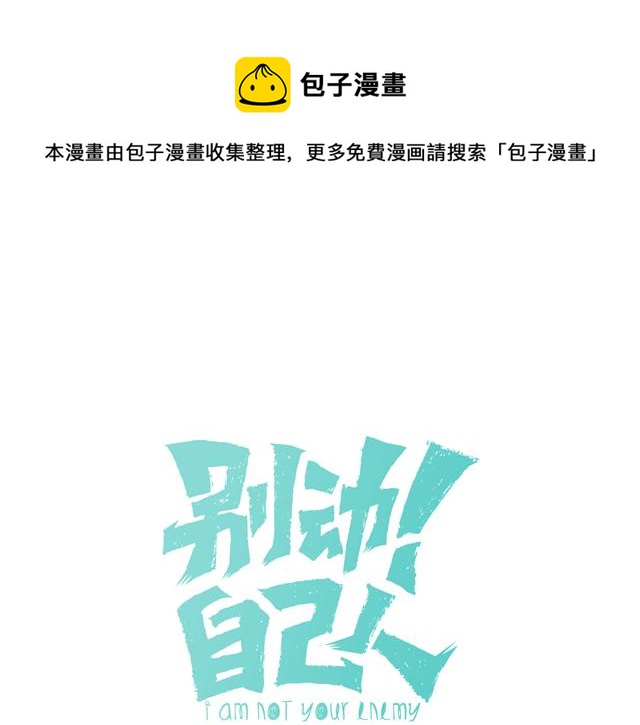 别动自己人动漫免费观看漫画,第81话 完结篇上 失踪?1图