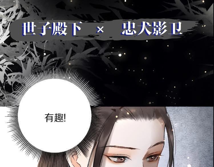 遵命陛下寒冬漫画,10月7日，世子和影卫的沉浮2图