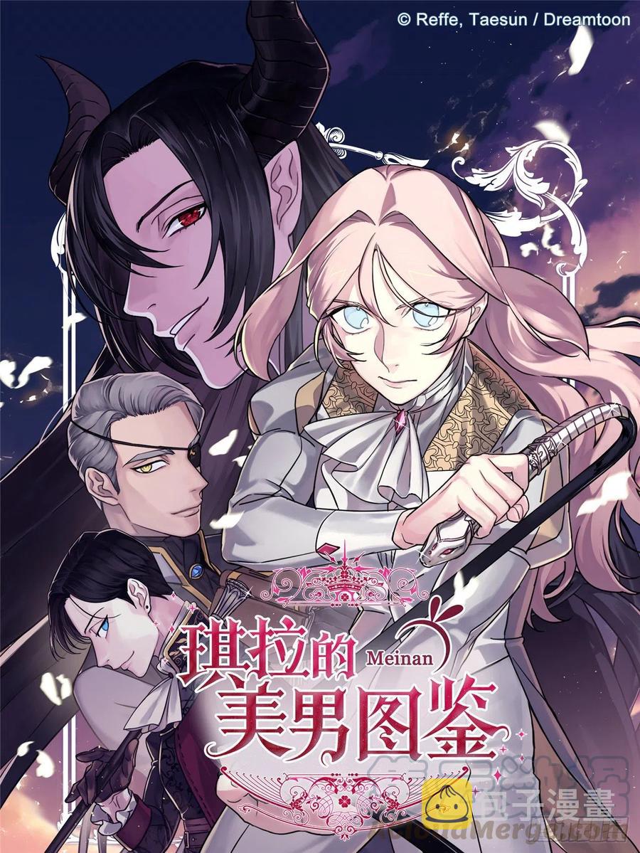 琪拉的美男图鉴漫画,172.绝对不能爱上我1图
