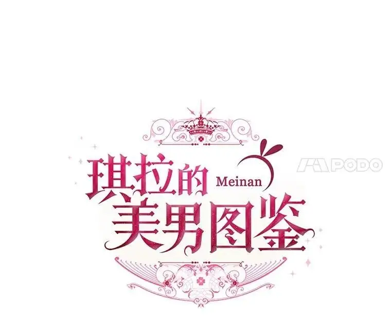 琪拉的美男图鉴漫画,279.特罗尼安的目的2图