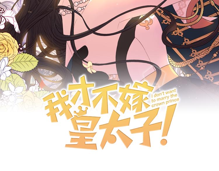 我才不嫁皇太子下拉式免费漫画,第49话 女侠求放过！2图