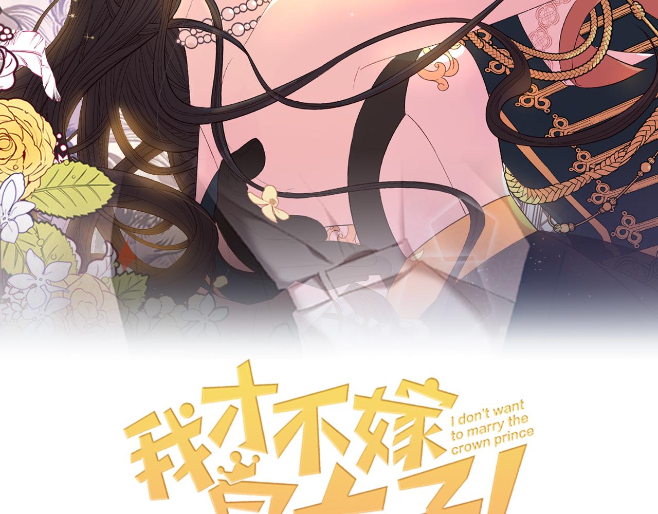 我才不嫁皇太子！漫画,第74话无处安放的魅力2图