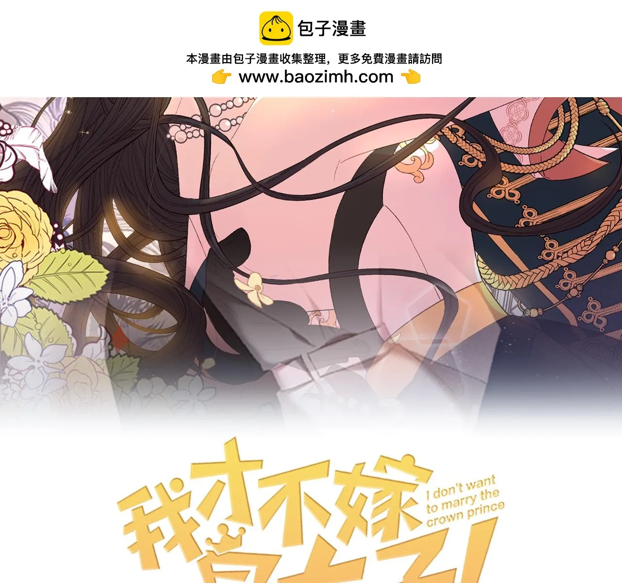 我才不嫁皇太子！漫画,第101话 公主入敌营2图