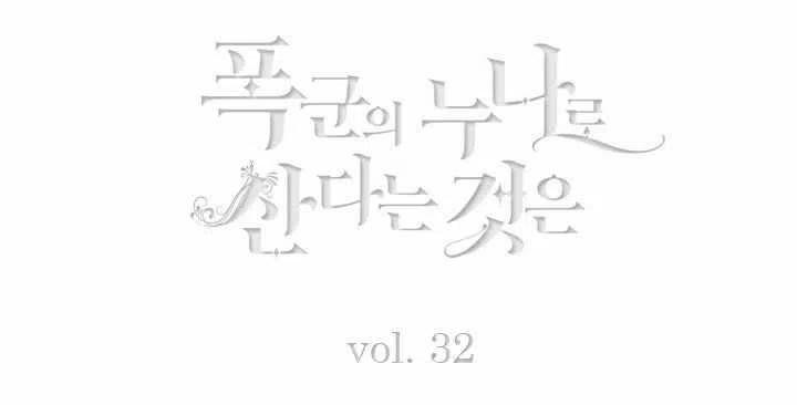 成为暴君姐姐的生存法则漫画,第32话1图