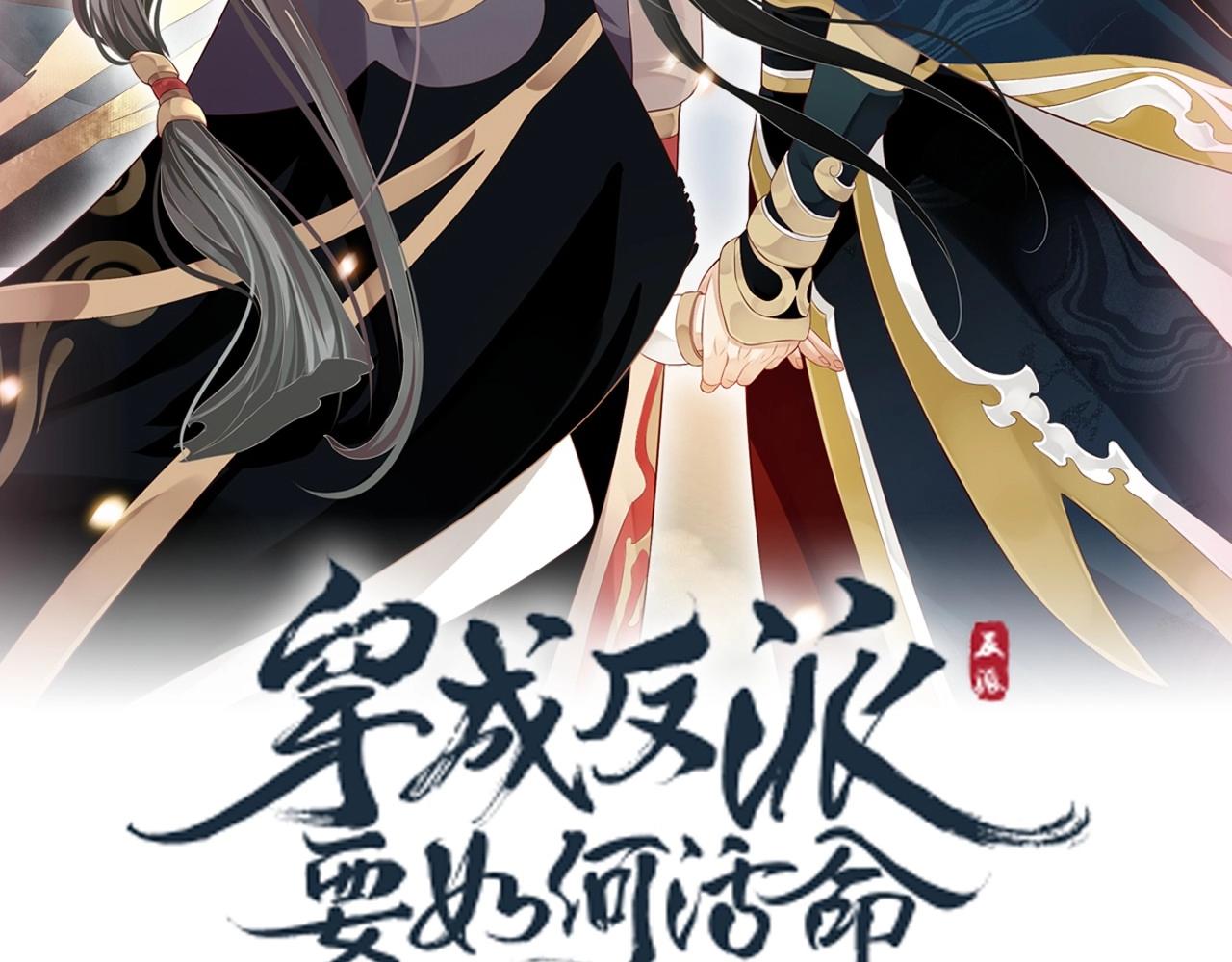 穿越成反派要如何活命漫画,第111话 求你放过他！1图