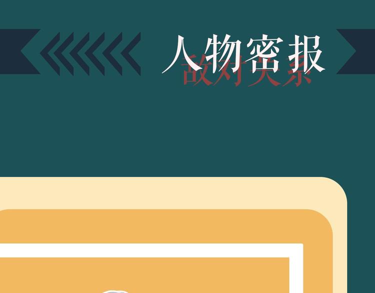 穿越成反派要如何活命漫画,人物私密档案公布！1图