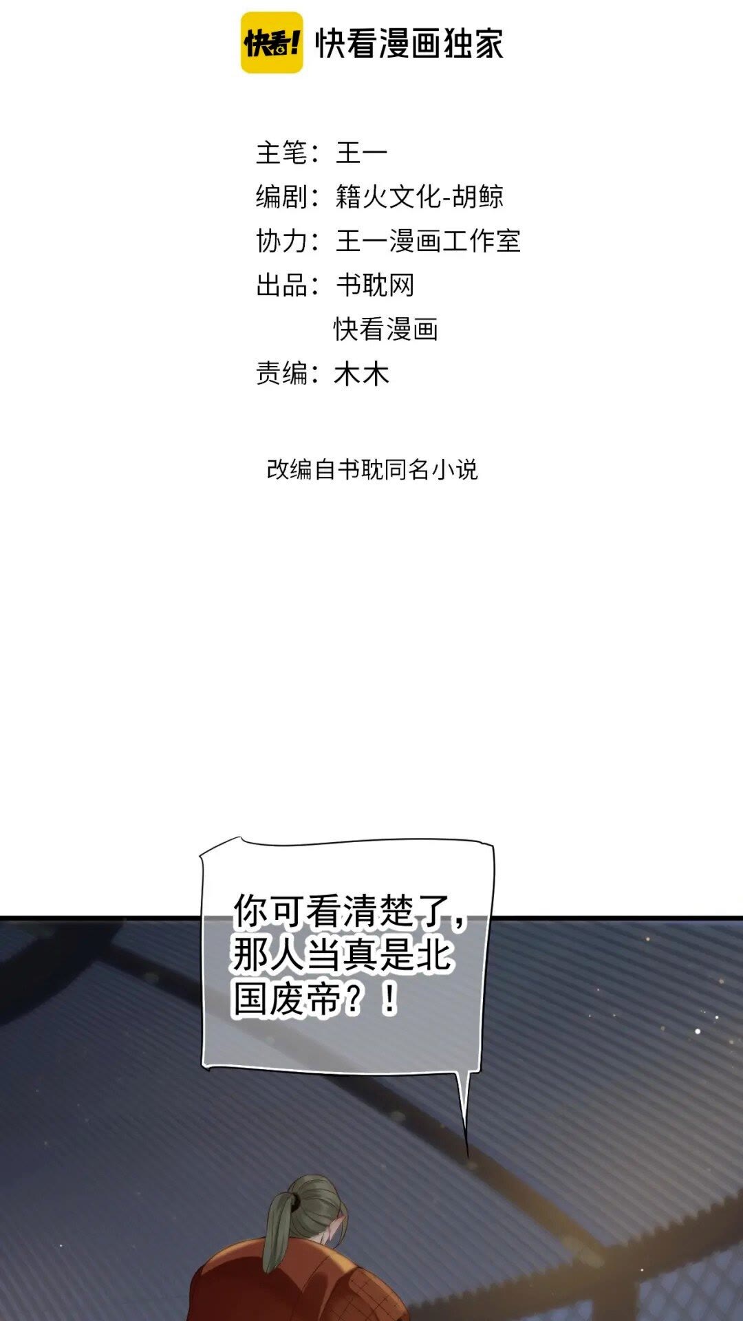 穿越成反派要如何活命漫画,第78话 身份暴露2图