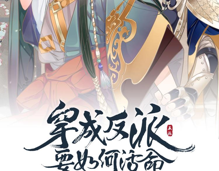 穿越成反派要如何活命漫画,第90话 想看你穿婚服1图