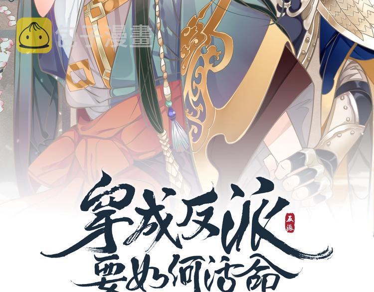 穿越成反派要如何活命漫画,第10话 你是我的人2图