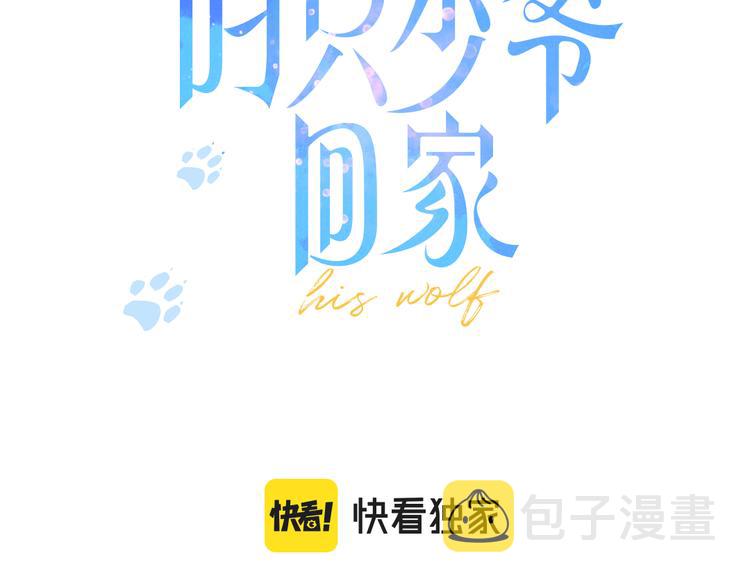 叼只少爷回家漫画,第23话 之前未曾有的感觉1图