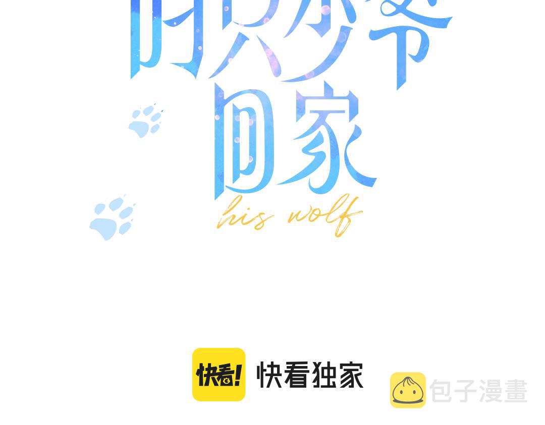 叼只少爷回家漫画漫画,第51话 这不是我想要的1图