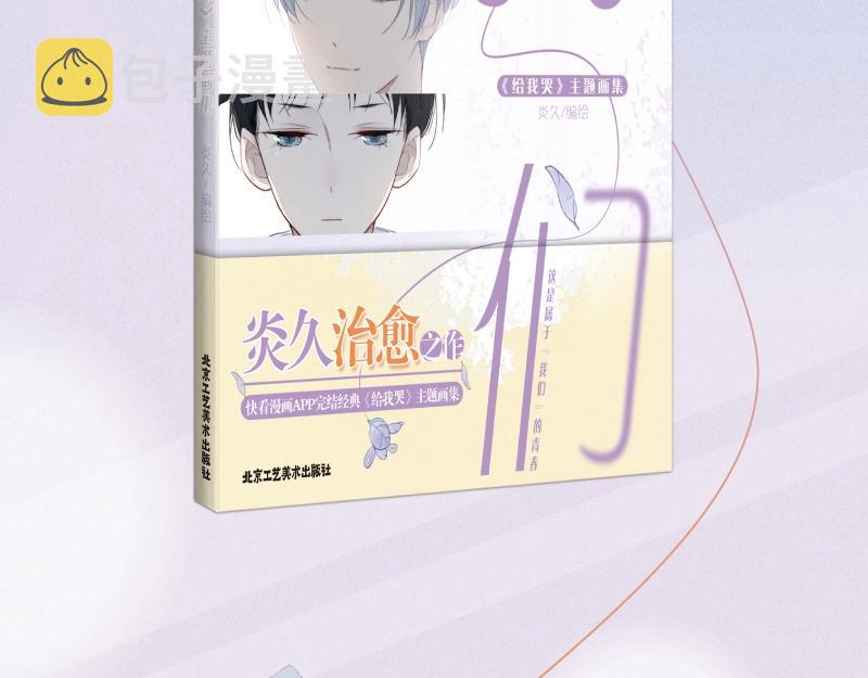 叼只少爷回家93话漫画,炎久老师《给我哭》画集预售开始1图