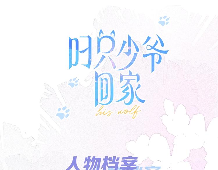 叼只少爷回家漫画,人物小档案1图