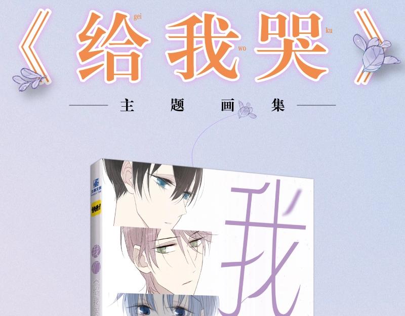 叼只少爷回家小说是什么漫画,炎久老师《给我哭》画集预售开始2图