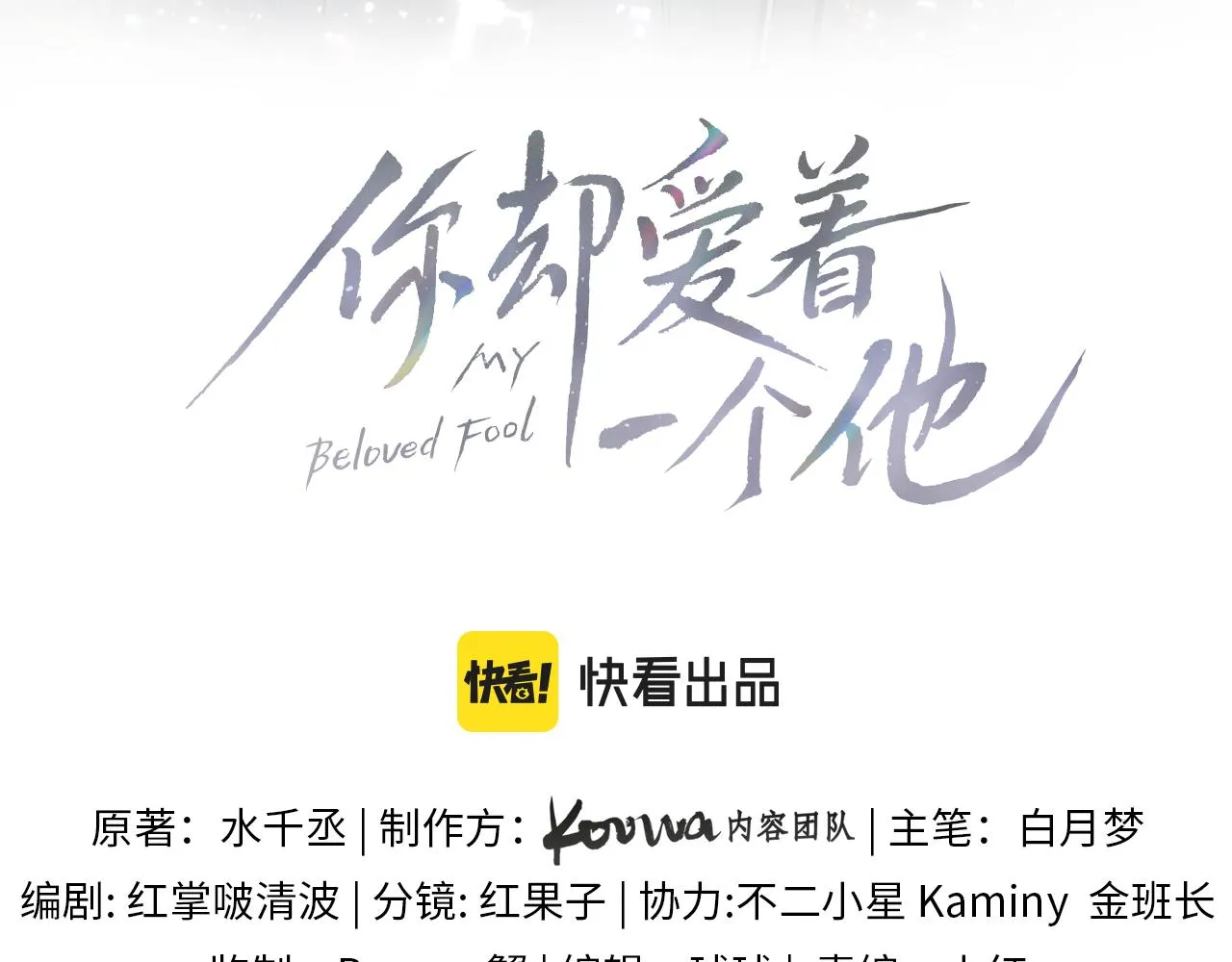 你却爱着一个他漫画,第49话 我们之间到此为止1图