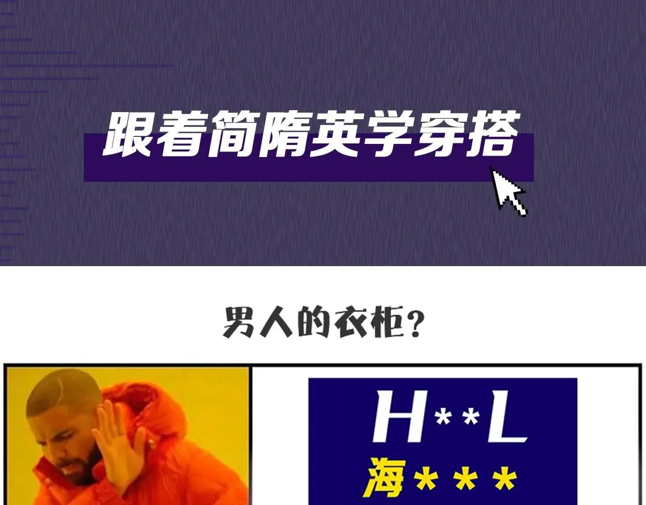 你却爱着一个他漫画,第五期 跟着简哥学穿搭2图