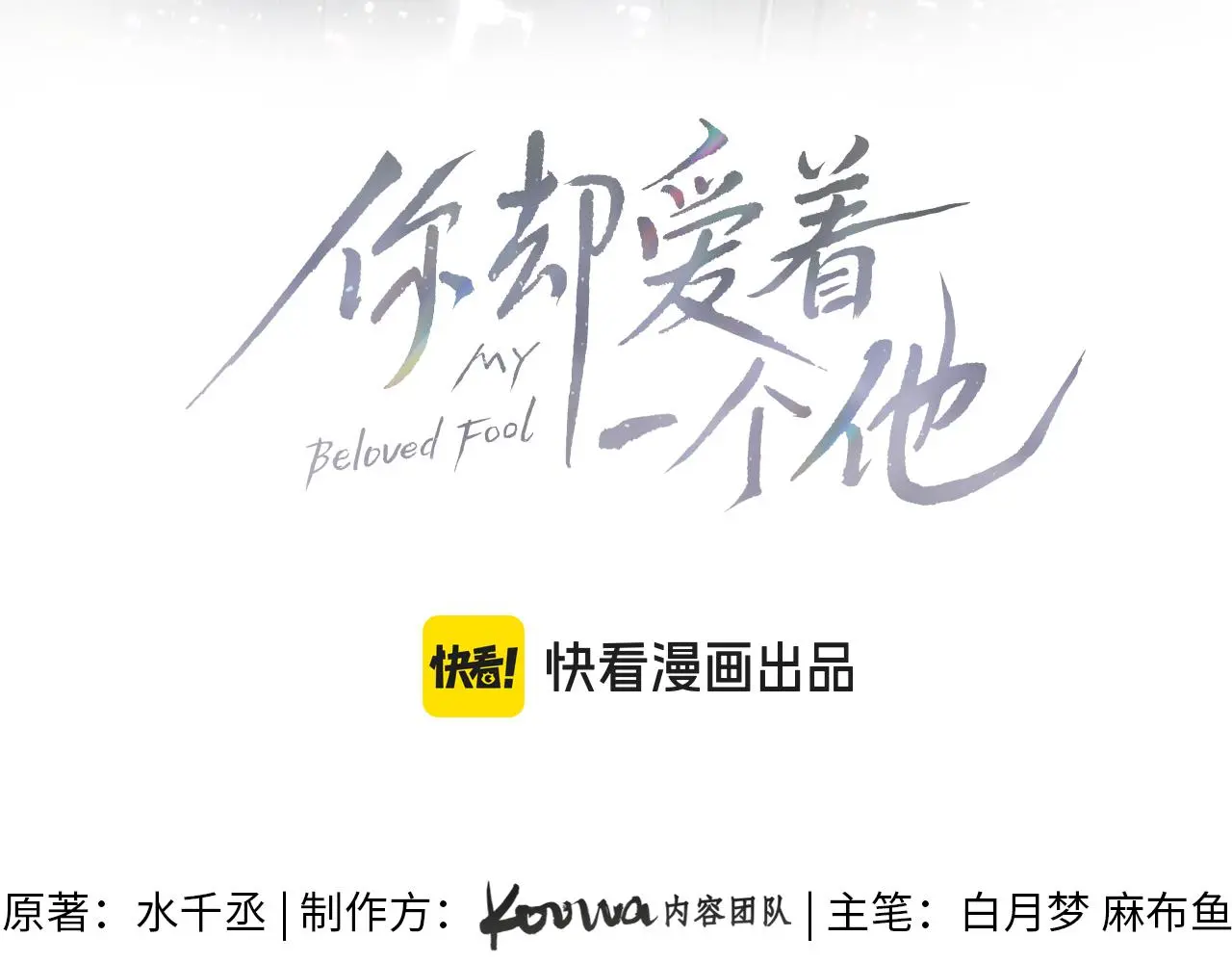 你却爱着一个他漫画,第63话 我从未如此害怕过1图