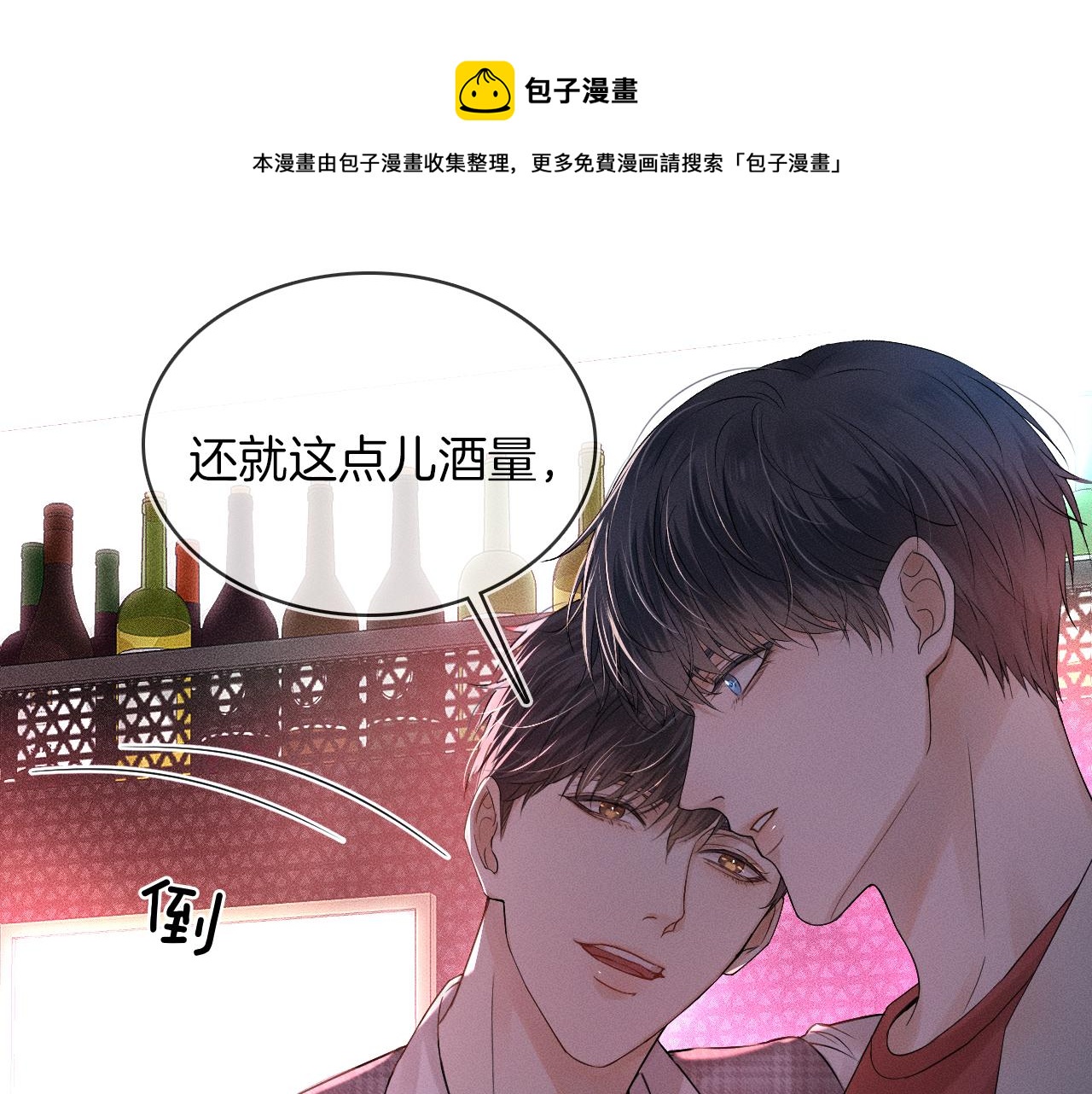 你却爱着一个他漫画,第10话 酒量不好就少喝1图