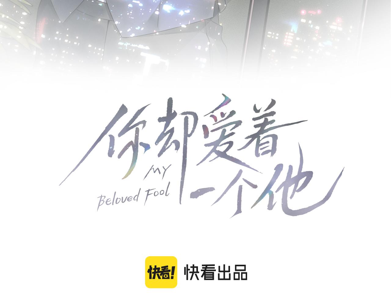 你却爱着一个他漫画,第15话 我却不能干什么1图