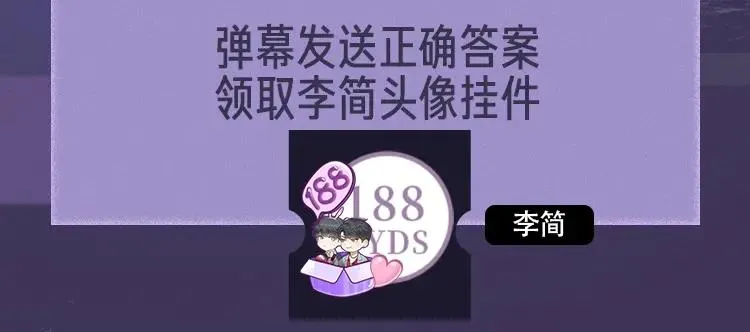 你却爱着一个他漫画,188限定团营业-李简专场1图
