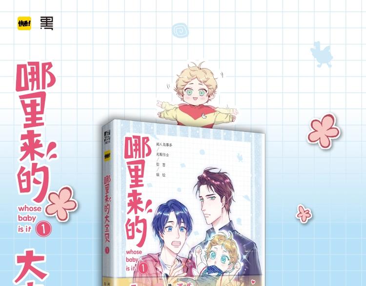 哪里来的大宝贝漫画第六季漫画,《哪来的大宝贝》单行本来啦~1图