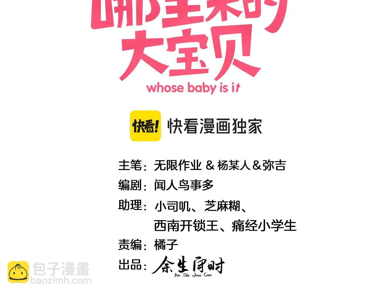 哪里来的大宝贝漫画第六季漫画,第245话 我该在车底1图