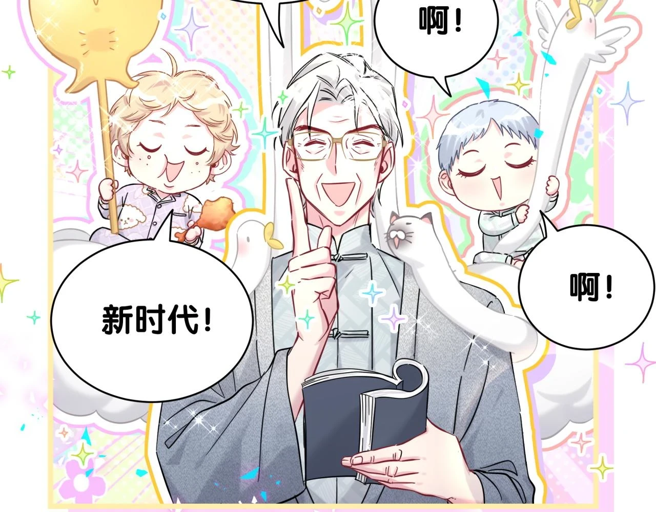 哪里来的大宝贝漫画第六季漫画,新年番外 新年快乐！1图