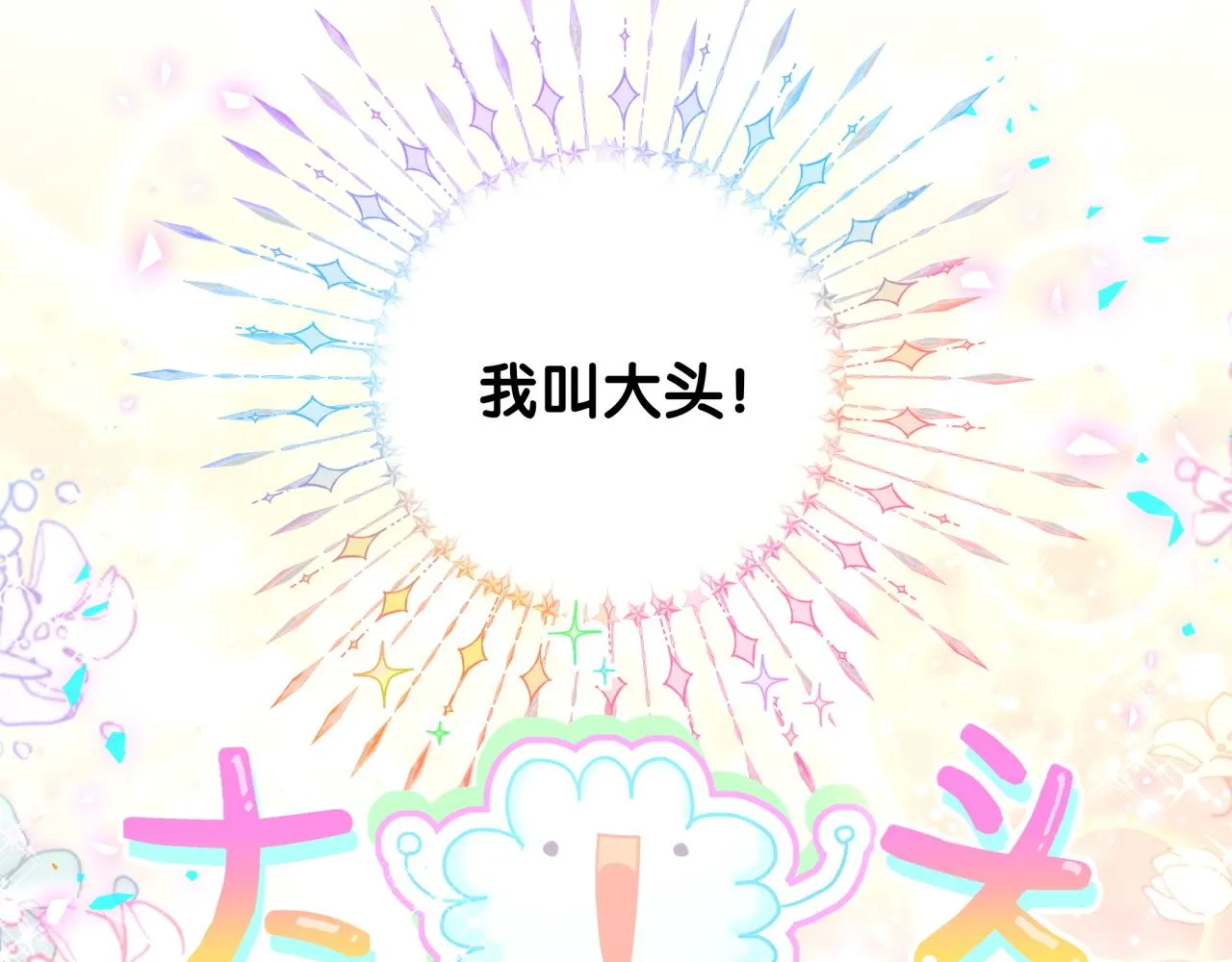 哪里来的大宝贝漫画第六季漫画,番外 大头的来历_老板的工作效率_距离产生美2图