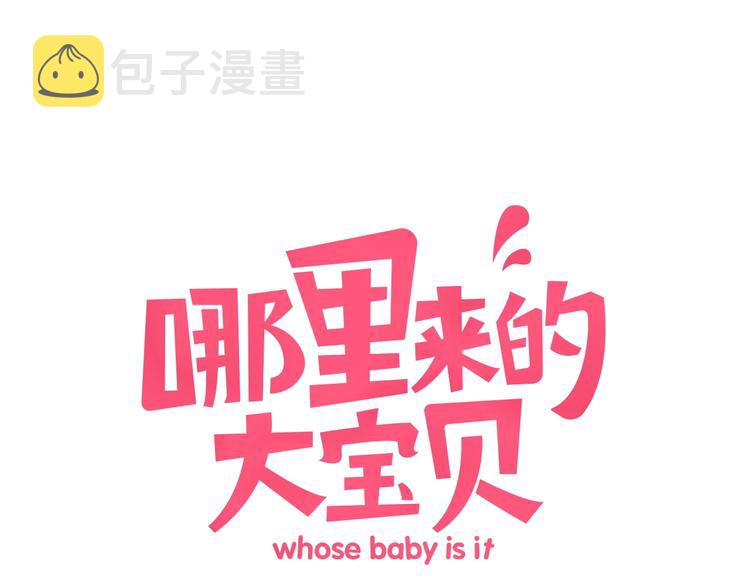 哪里来的大宝贝漫画第六季漫画,第58话 惊呆了！1图