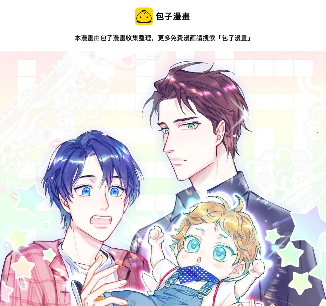 哪里来的大宝贝漫画第六季漫画,番外 给你机会1图