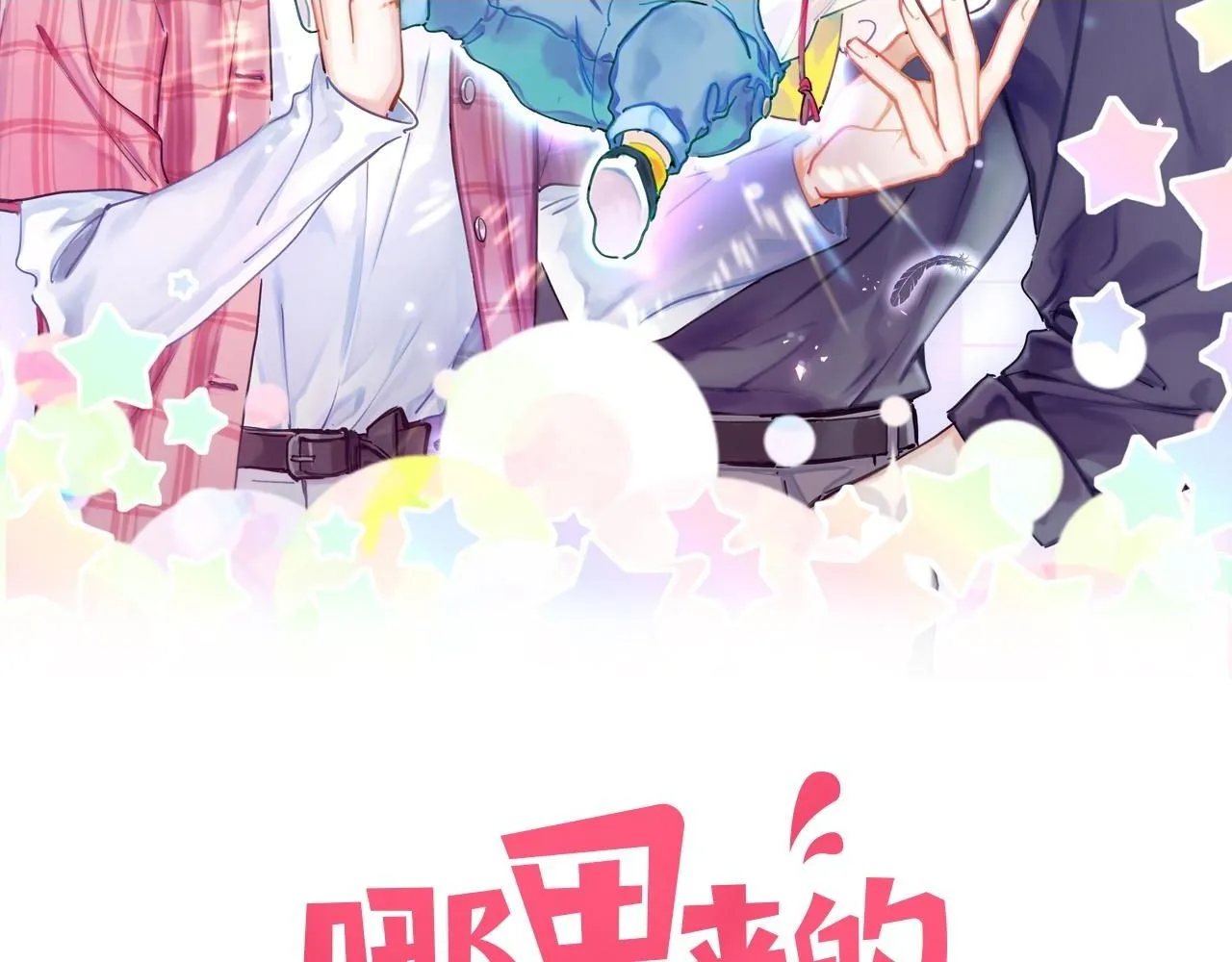 哪里来的大宝贝漫画第六季漫画,第242话 艾瑜……哥？2图