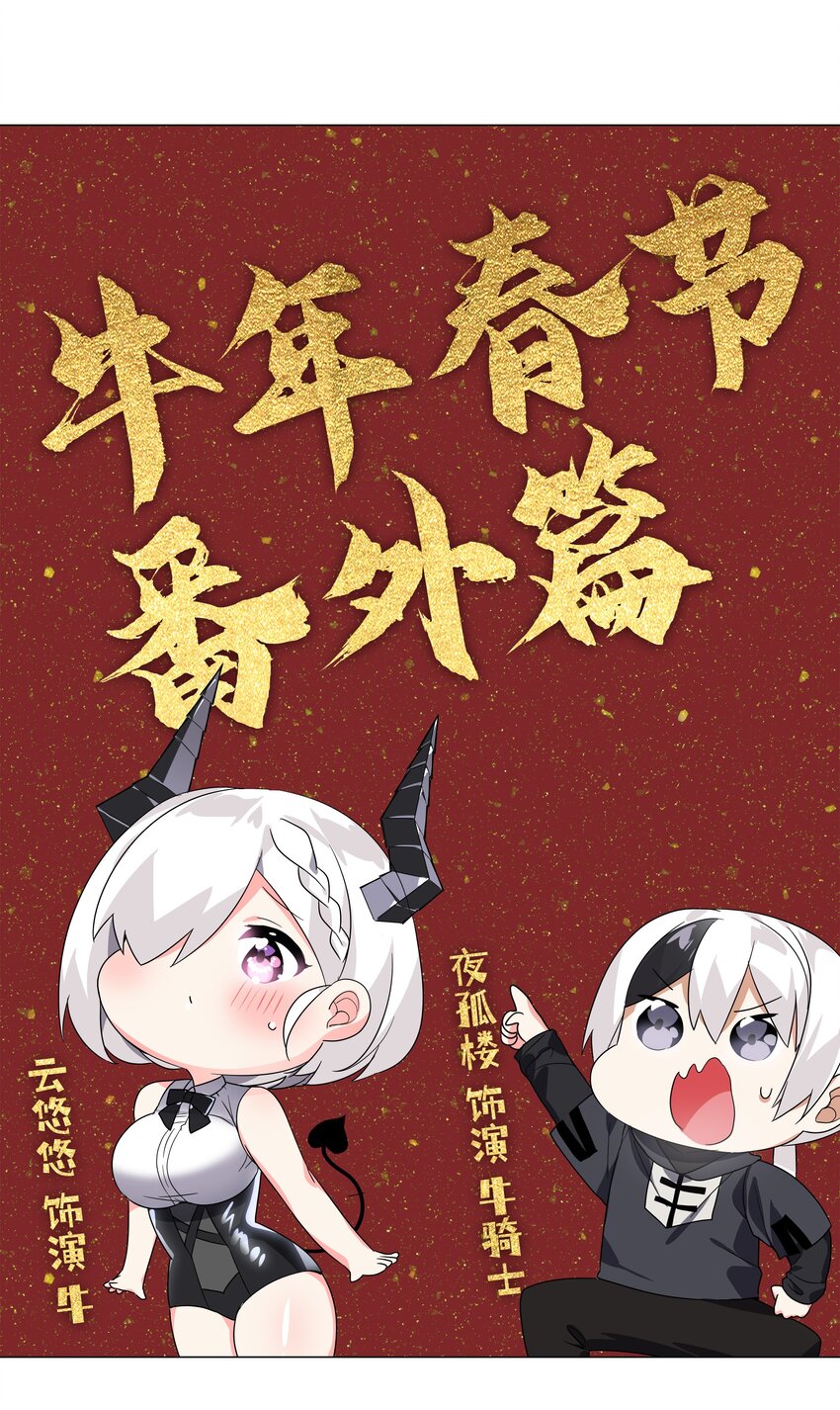 妹子太多，只好飞升了漫画,春节番外 牛年大吉1图