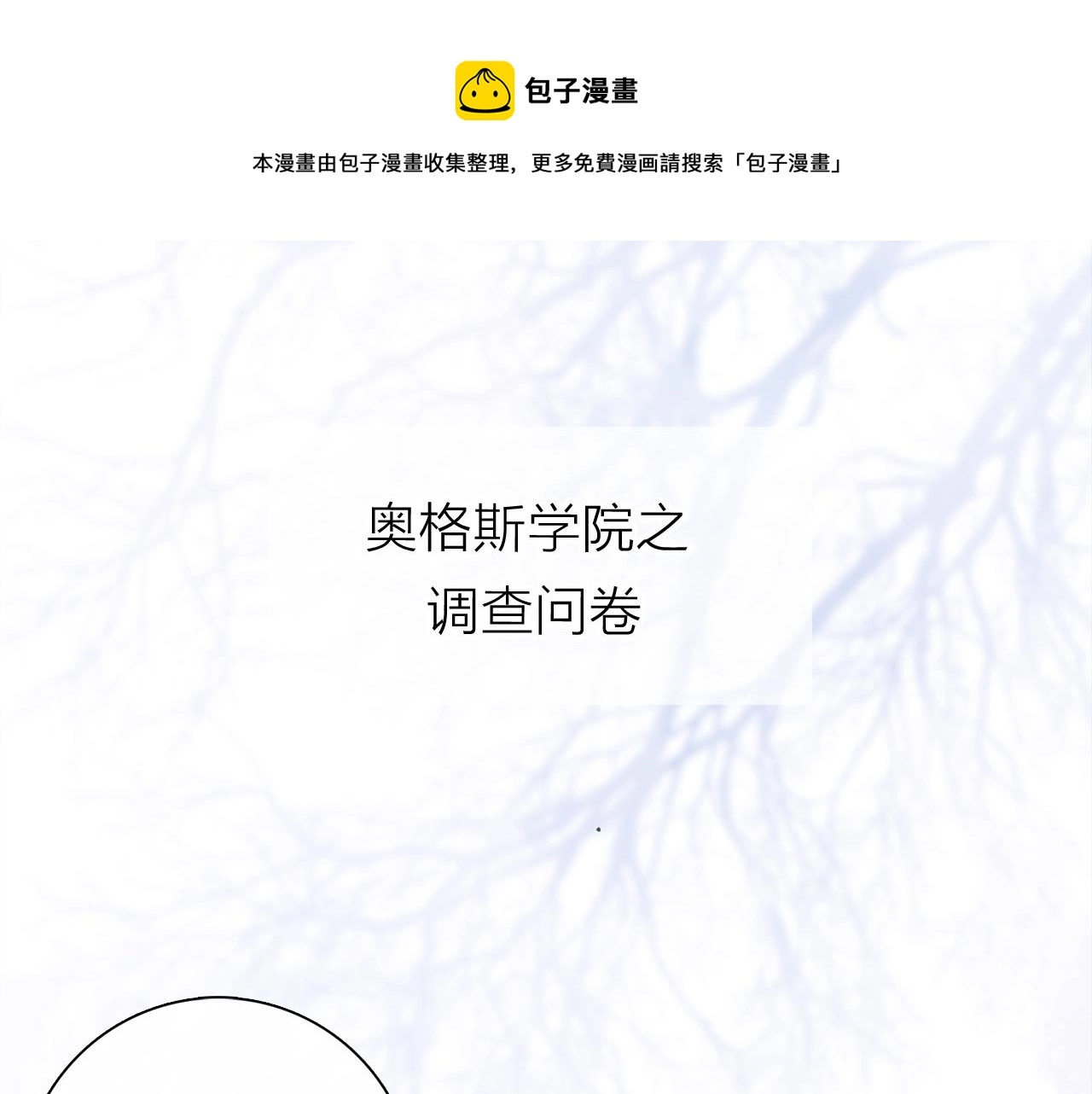 奥格斯的法则漫画,小剧场：调查问卷？1图